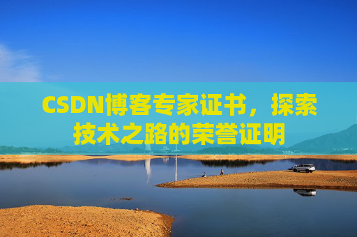 CSDN博客专家证书，探索技术之路的荣誉证明